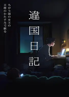 动画漫 花火与断线的风筝 封面